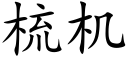 梳机 (楷体矢量字库)