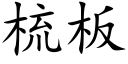 梳板 (楷体矢量字库)