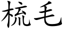 梳毛 (楷体矢量字库)