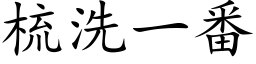 梳洗一番 (楷体矢量字库)