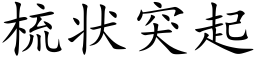 梳狀突起 (楷體矢量字庫)