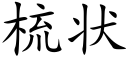 梳状 (楷体矢量字库)