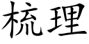 梳理 (楷体矢量字库)