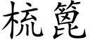 梳篦 (楷体矢量字库)