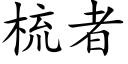 梳者 (楷体矢量字库)