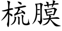 梳膜 (楷体矢量字库)