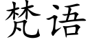 梵语 (楷体矢量字库)