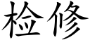 检修 (楷体矢量字库)