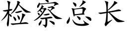 檢察總長 (楷體矢量字庫)