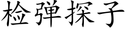 检弹探子 (楷体矢量字库)