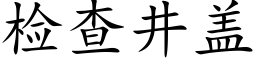 检查井盖 (楷体矢量字库)