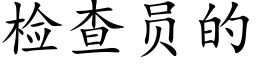 检查员的 (楷体矢量字库)