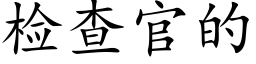 检查官的 (楷体矢量字库)