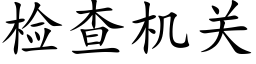 检查机关 (楷体矢量字库)