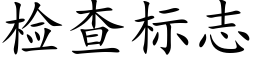 检查标志 (楷体矢量字库)