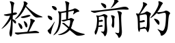 检波前的 (楷体矢量字库)