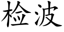 检波 (楷体矢量字库)