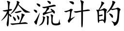 检流计的 (楷体矢量字库)