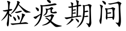 检疫期间 (楷体矢量字库)