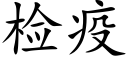 检疫 (楷体矢量字库)