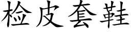 检皮套鞋 (楷体矢量字库)