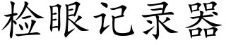 檢眼記錄器 (楷體矢量字庫)