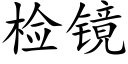 檢鏡 (楷體矢量字庫)