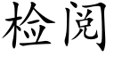 檢閱 (楷體矢量字庫)