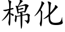 棉化 (楷體矢量字庫)