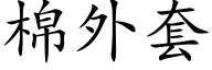 棉外套 (楷體矢量字庫)