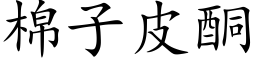 棉子皮酮 (楷體矢量字庫)