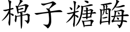 棉子糖酶 (楷體矢量字庫)