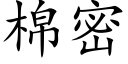 棉密 (楷体矢量字库)