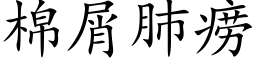 棉屑肺痨 (楷體矢量字庫)