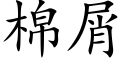 棉屑 (楷体矢量字库)