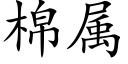 棉屬 (楷體矢量字庫)