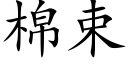 棉束 (楷体矢量字库)