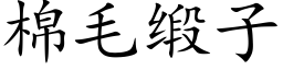 棉毛缎子 (楷体矢量字库)