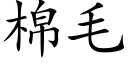 棉毛 (楷體矢量字庫)