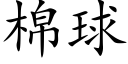 棉球 (楷体矢量字库)