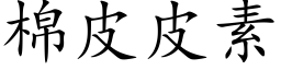 棉皮皮素 (楷體矢量字庫)