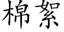 棉絮 (楷体矢量字库)