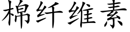 棉纤维素 (楷体矢量字库)