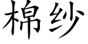 棉纱 (楷体矢量字库)