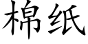 棉纸 (楷体矢量字库)