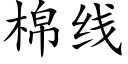 棉线 (楷体矢量字库)