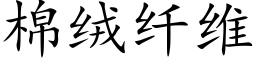 棉絨纖維 (楷體矢量字庫)