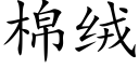 棉绒 (楷体矢量字库)