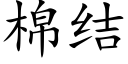 棉结 (楷体矢量字库)