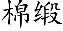 棉缎 (楷体矢量字库)